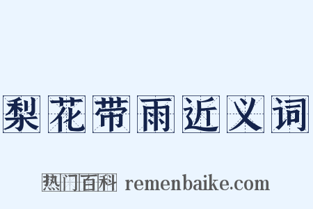 梨花带雨近义词是什么意思的图片